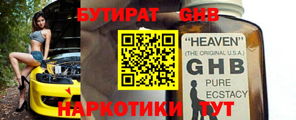 БУТИРАТ 99% Горно-Алтайск