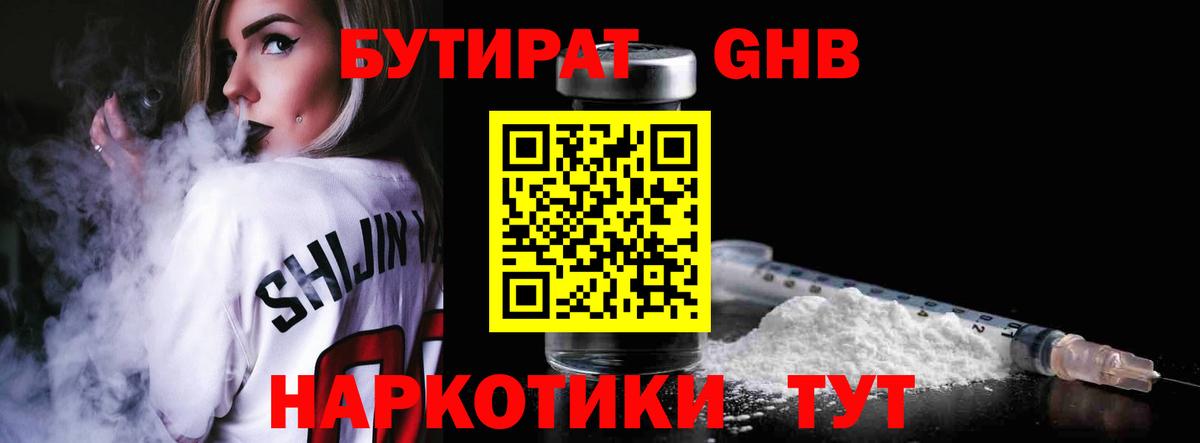БУТИРАТ 1.4BDO Горно-Алтайск