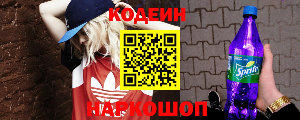 Кодеин напиток Lean (лин) Горно-Алтайск